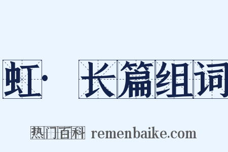 虹·长篇组词是什么意思的图片